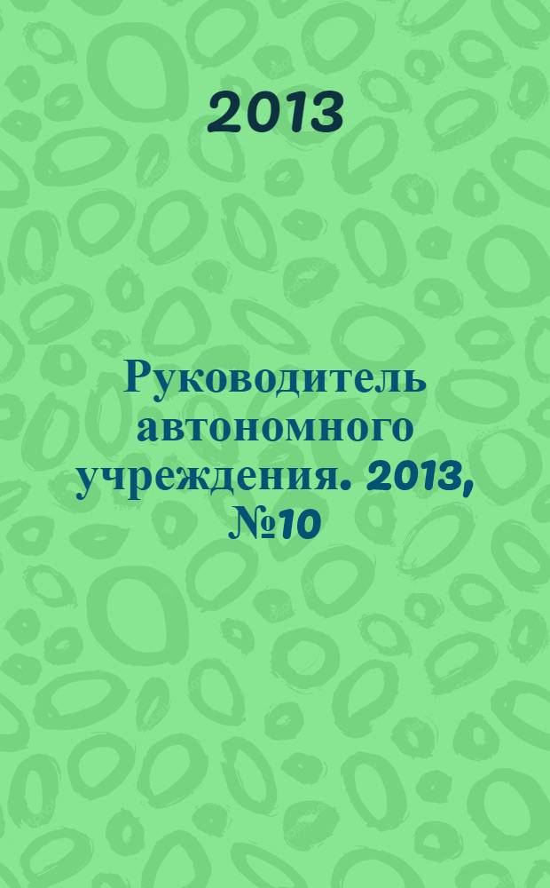 Руководитель автономного учреждения. 2013, № 10