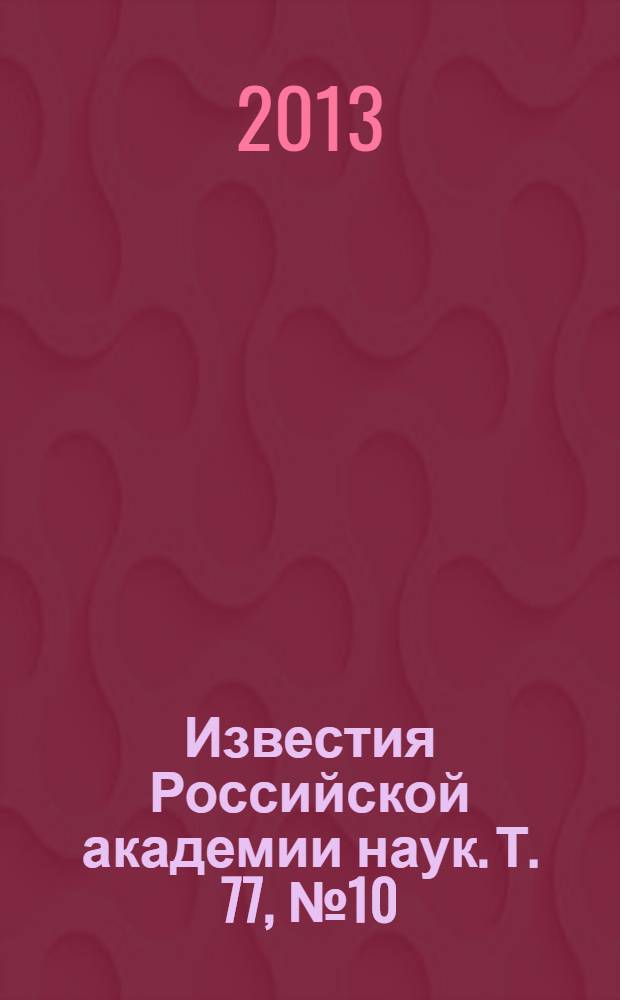 Известия Российской академии наук. Т. 77, № 10