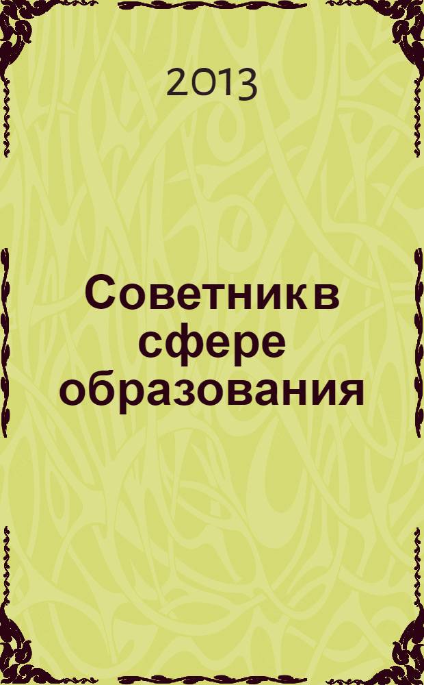 Советник в сфере образования : журнал для руководителей, бухгалтеров, экономистов, аудиторов образовательных и научных учреждений. 2013, № 5