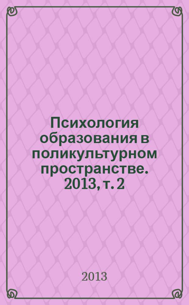 Психология образования в поликультурном пространстве. 2013, т. 2 (22)