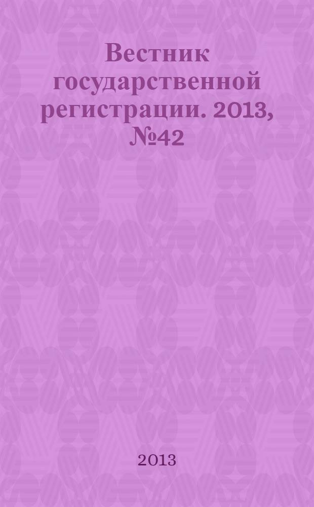 Вестник государственной регистрации. 2013, № 42 (451), ч. 1