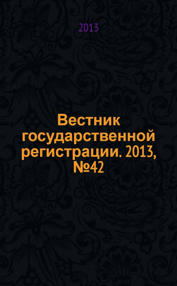 Вестник государственной регистрации. 2013, № 42 (451), ч. 2