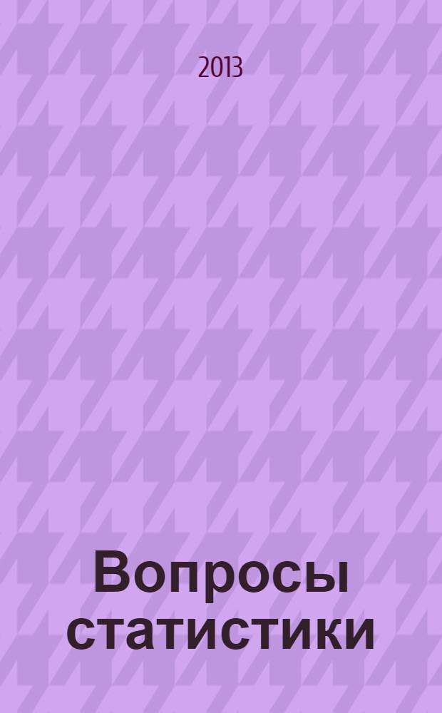 Вопросы статистики : Ежемес. науч.-информ. журн. 2013, 9