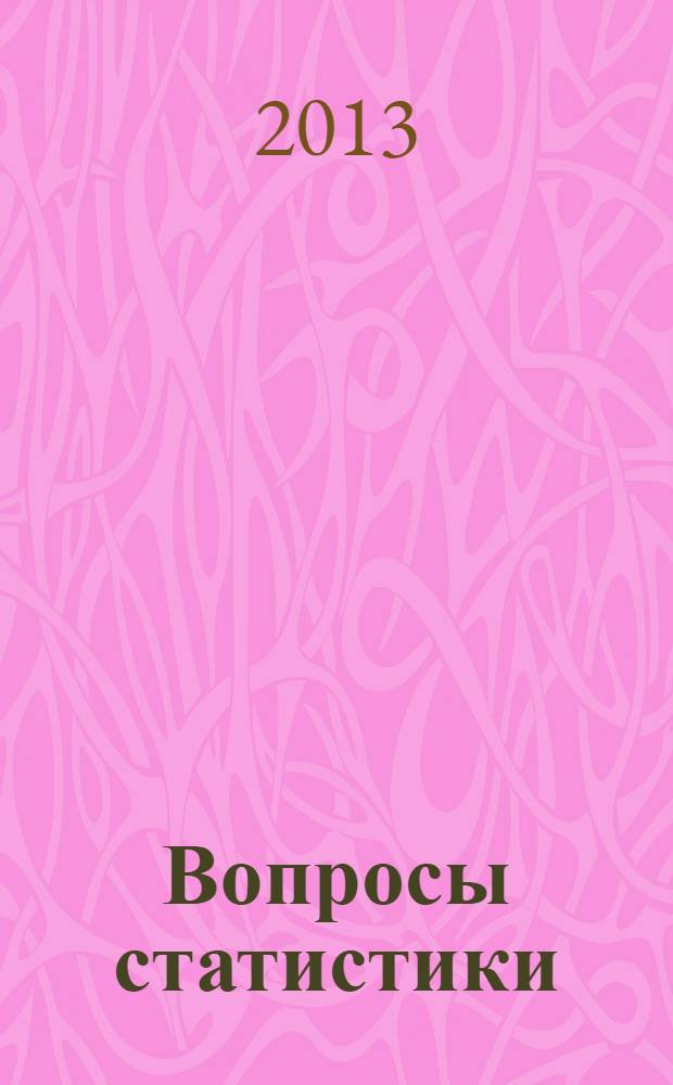 Вопросы статистики : Ежемес. науч.-информ. журн. 2013, 10