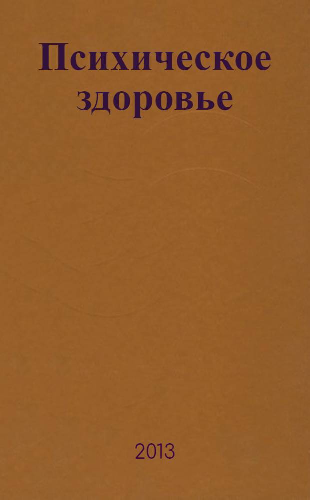Психическое здоровье : ежемесячный рецензируемый научно-практический журнал. 2013, № 9 (88)