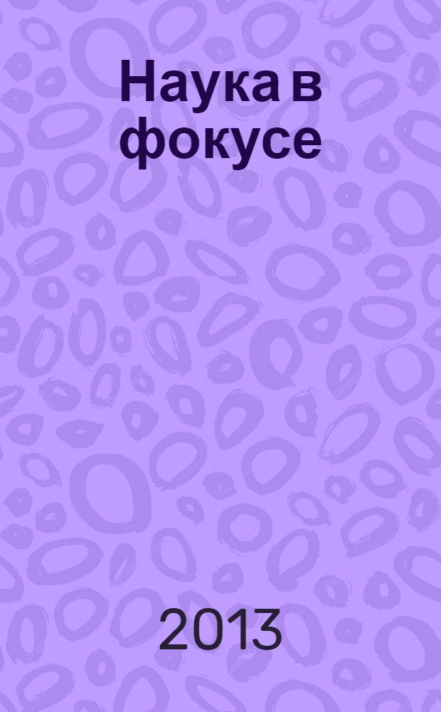 Наука в фокусе : идеи. Открытия. Изобретения журнал. 2013, № 10 (22)