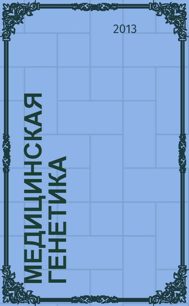 Медицинская генетика : Ежемес. науч.-практ. журн. Т. 12, № 7 (133)