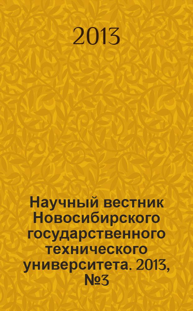 Научный вестник Новосибирского государственного технического университета. 2013, № 3 (52)