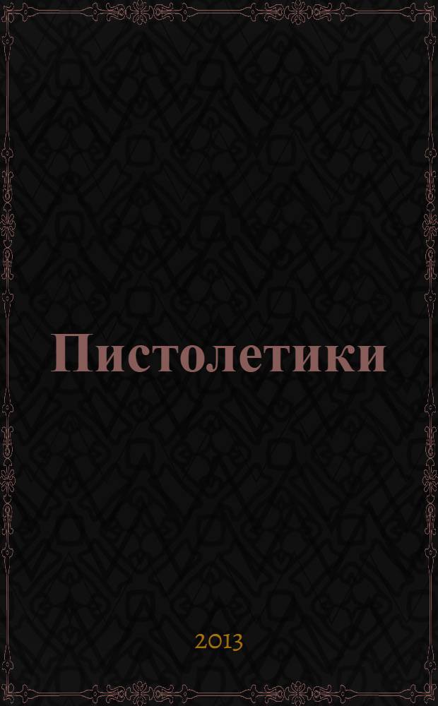 Пистолетики : познавательный журнал об оружии !. 2013, № 7