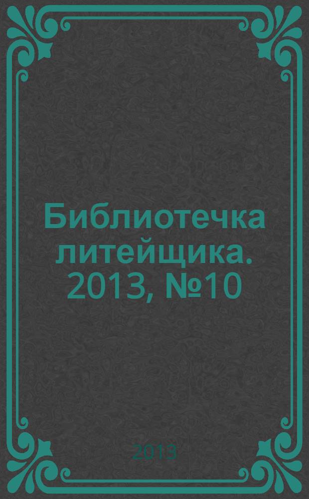 Библиотечка литейщика. 2013, № 10