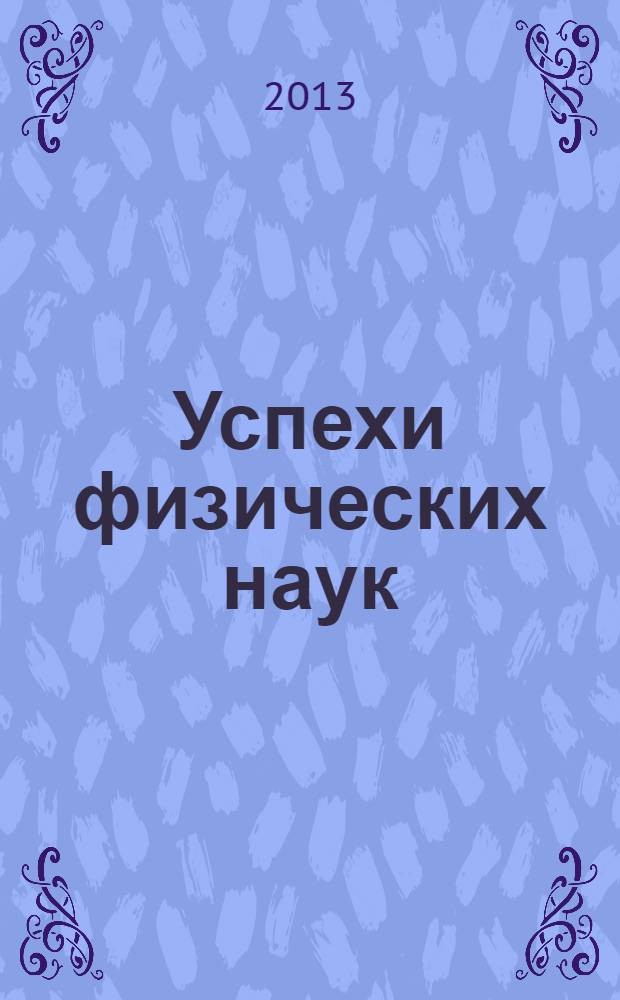 Успехи физических наук : При участии Физ. ин-та Моск. науч. ин-та. Т. 183, № 10