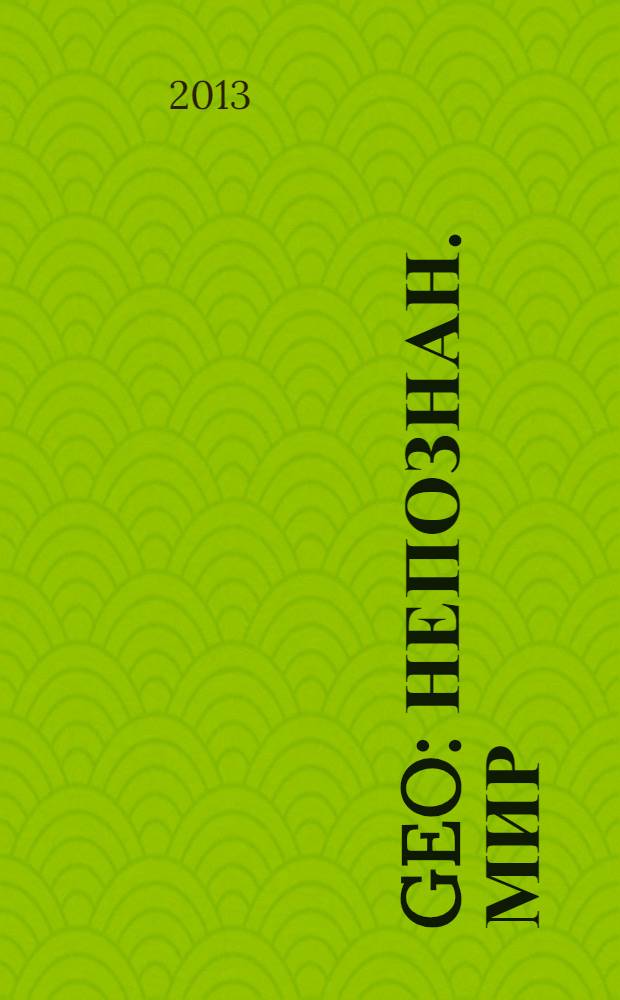 Geo : Непознан. мир: Земля Ежемес. журн. 2013, № 11 (188)