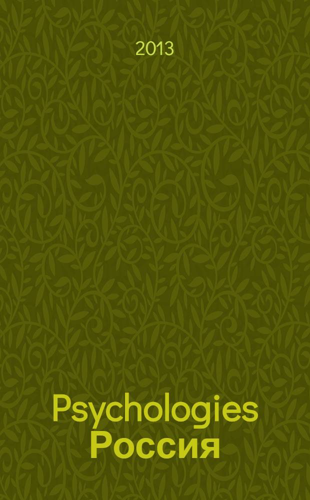 Psychologies Россия : найти себя и жить лучше журнал. 2013, нояб. (91)