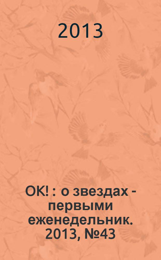 OK ! : о звездах - первыми еженедельник. 2013, № 43 (360)