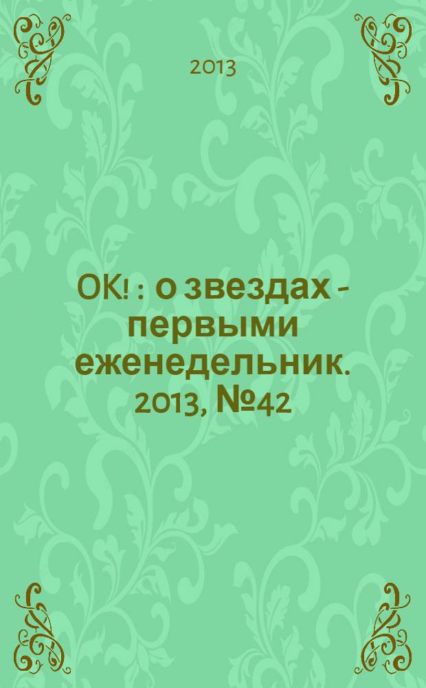 OK ! : о звездах - первыми еженедельник. 2013, № 42 (359)