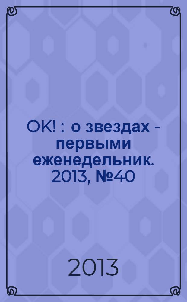OK ! : о звездах - первыми еженедельник. 2013, № 40 (357)