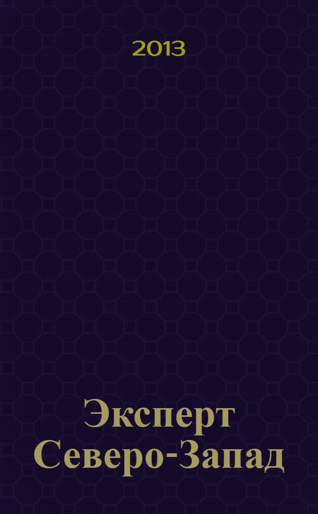 Эксперт Северо-Запад : Спец. проект журн. "Эксперт". 2013, № 42 (639)