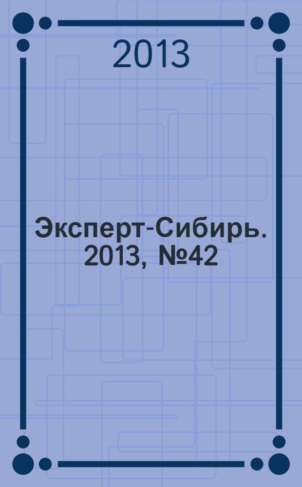 Эксперт-Сибирь. 2013, № 42 (394)