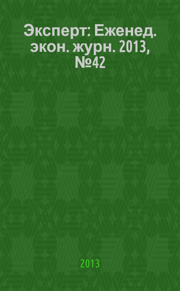 Эксперт : Еженед. экон. журн. 2013, № 42 (872)