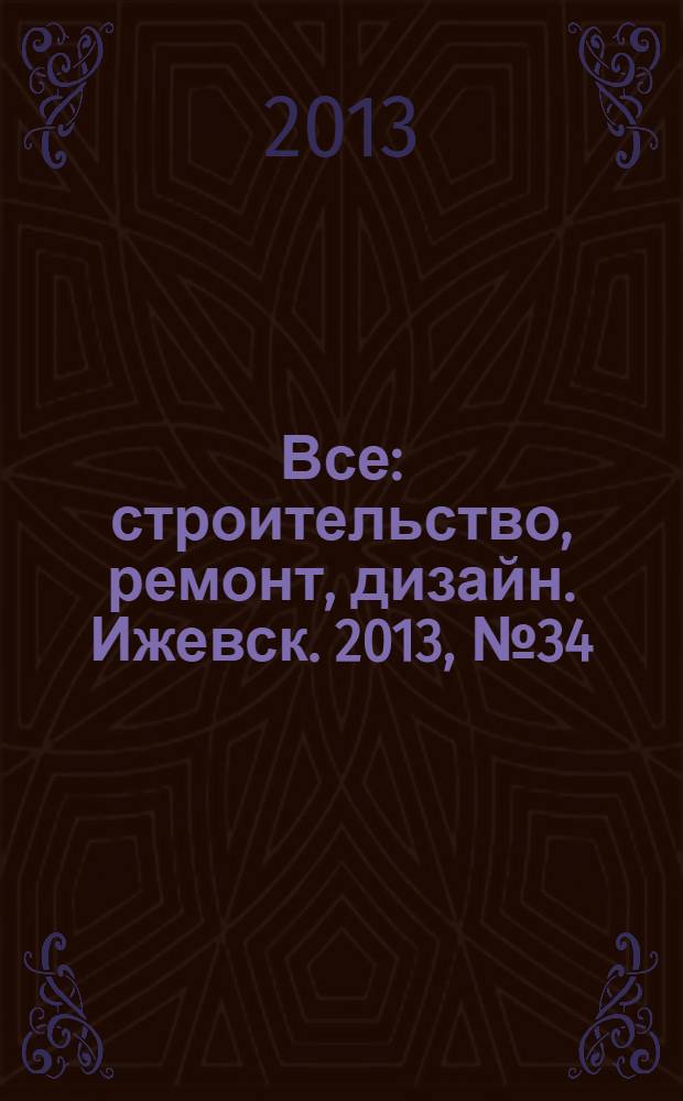 Все: строительство, ремонт, дизайн. Ижевск. 2013, № 34 (269)