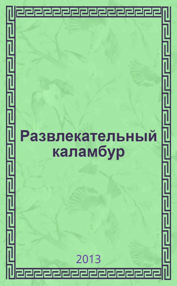 Развлекательный каламбур : журн. для веселых и прикольных. 2013, № 10 (308)