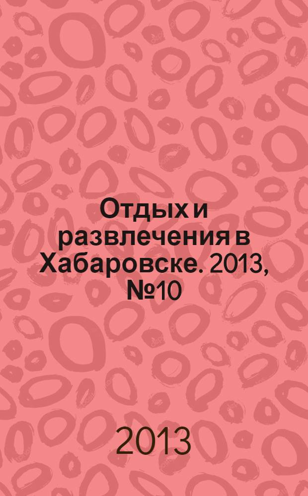 Отдых и развлечения в Хабаровске. 2013, № 10