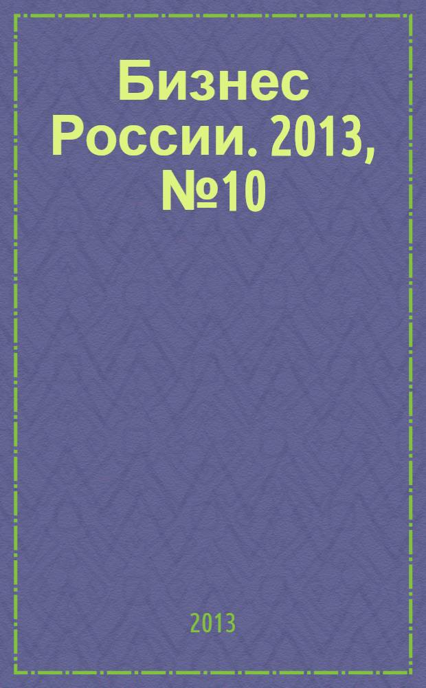 Бизнес России. 2013, № 10 (152)