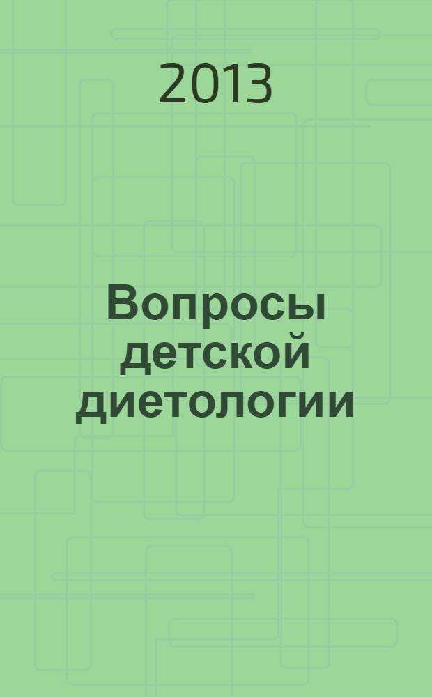 Вопросы детской диетологии : Науч.-практ. журн. Союза педиатров России и Всерос. ассоц. врачей-диетологов. Т. 11, № 4
