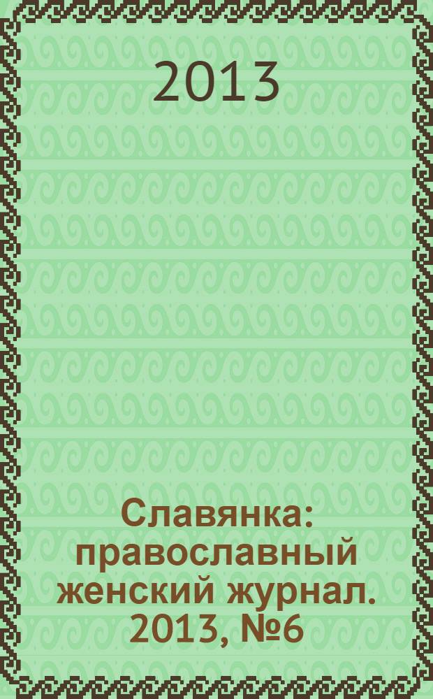 Славянка : православный женский журнал. 2013, № 6 (48)