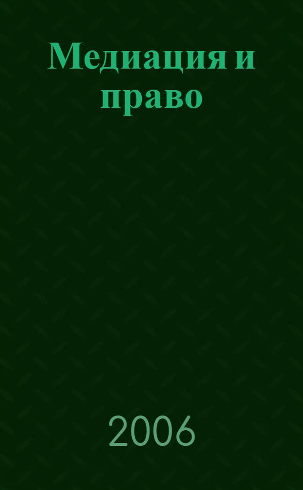 Медиация и право : посредничество и примирение. 2006, № 1 (сент.)