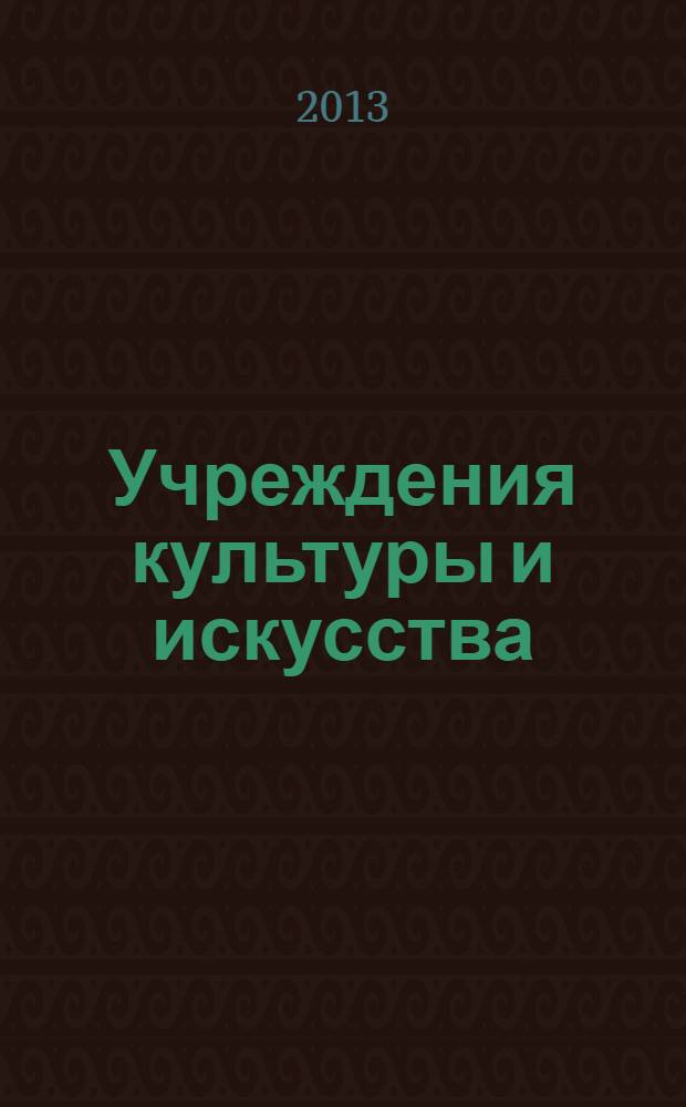 Учреждения культуры и искусства: бухгалтерский учет и налогообложение : журнал приложение к журналу "Бюджетные организации: бухгалтерский учет и налогообложение". 2013, № 10