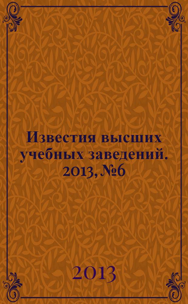 Известия высших учебных заведений. 2013, № 6