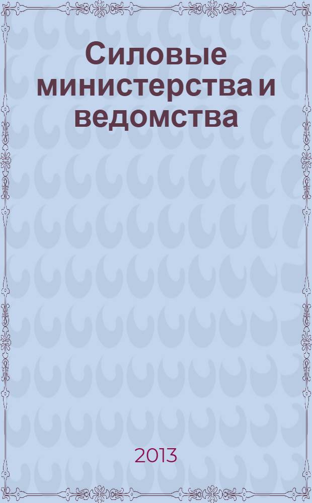 Силовые министерства и ведомства: бухгалтерский учет и налогообложение : журнал приложение к журналу "Бюджетные организации: бухгалтерский учет и налогообложение". 2013, № 10