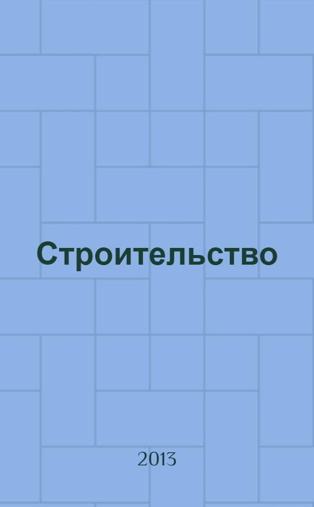 Строительство: акты и комментарии для бухгалтера : журнал приложение к журналу "Строительство: бухгалтерский учет и налогообложение". 2013, № 10
