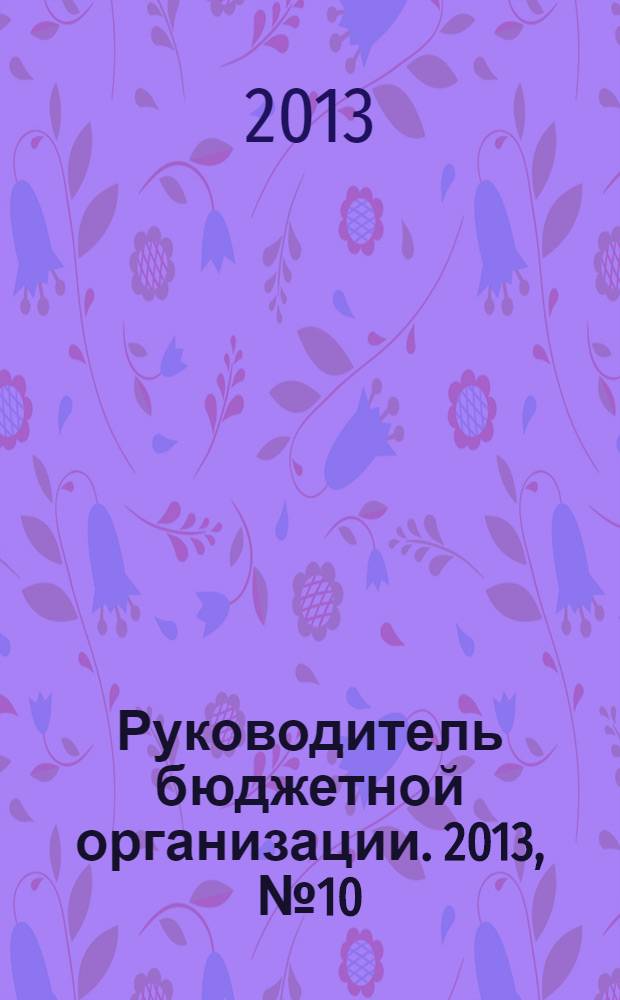 Руководитель бюджетной организации. 2013, № 10