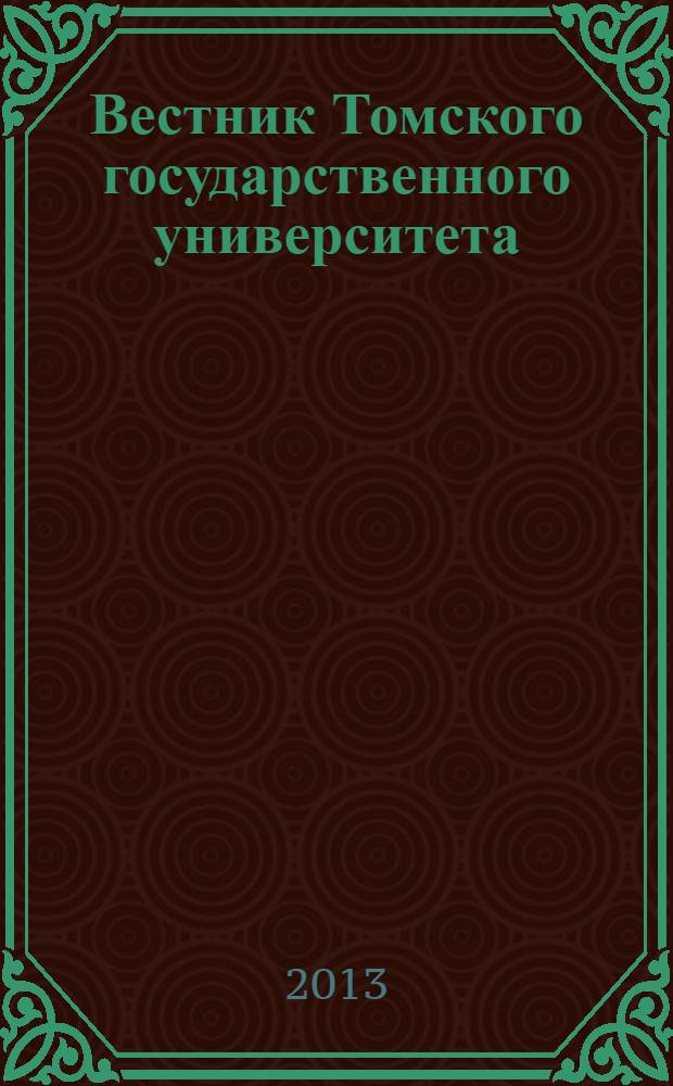 Вестник Томского государственного университета : научный журнал. 2013, № 3 (24)