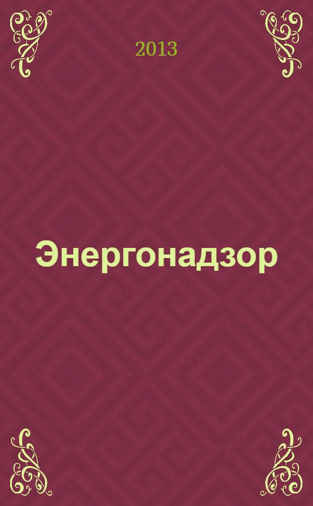 Энергонадзор : Центр, Юг, Северо-Запад, Дальний Восток, Сибирь, Урал, Приволжье журнал ежемесячное издание. 2013, № 9 (50)