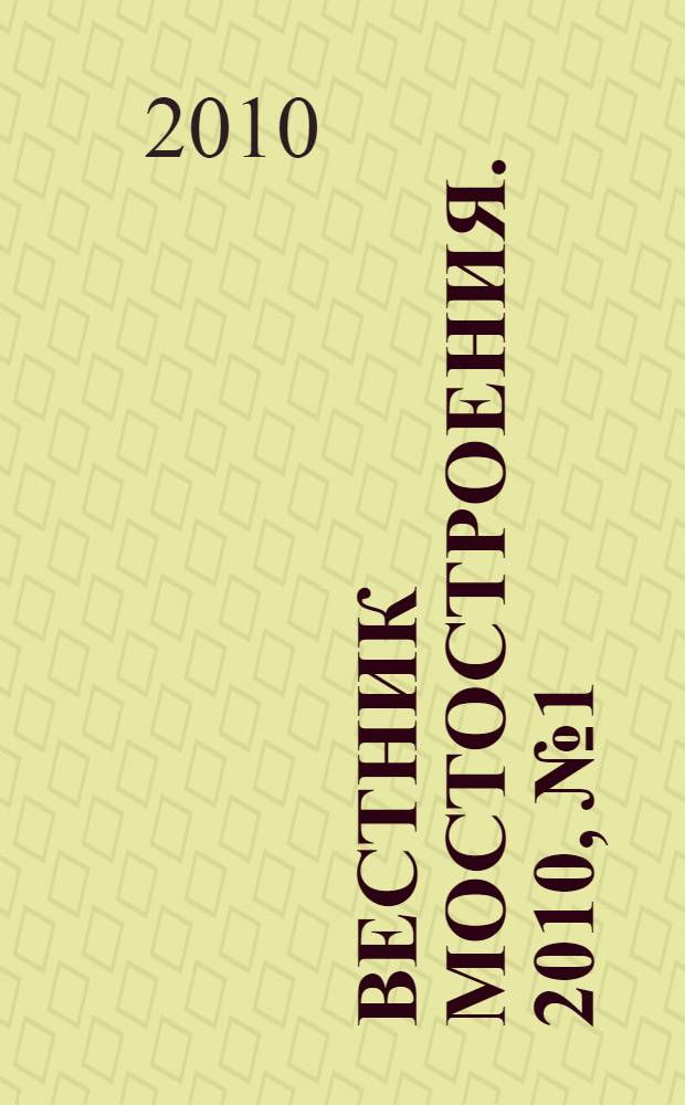 Вестник мостостроения. 2010, № 1