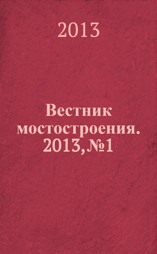 Вестник мостостроения. 2013, № 1