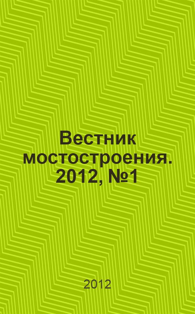 Вестник мостостроения. 2012, № 1