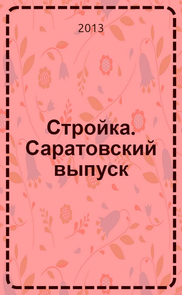 Стройка. Саратовский выпуск : рекламное издание строительной тематики. 2013, № 18 (715)