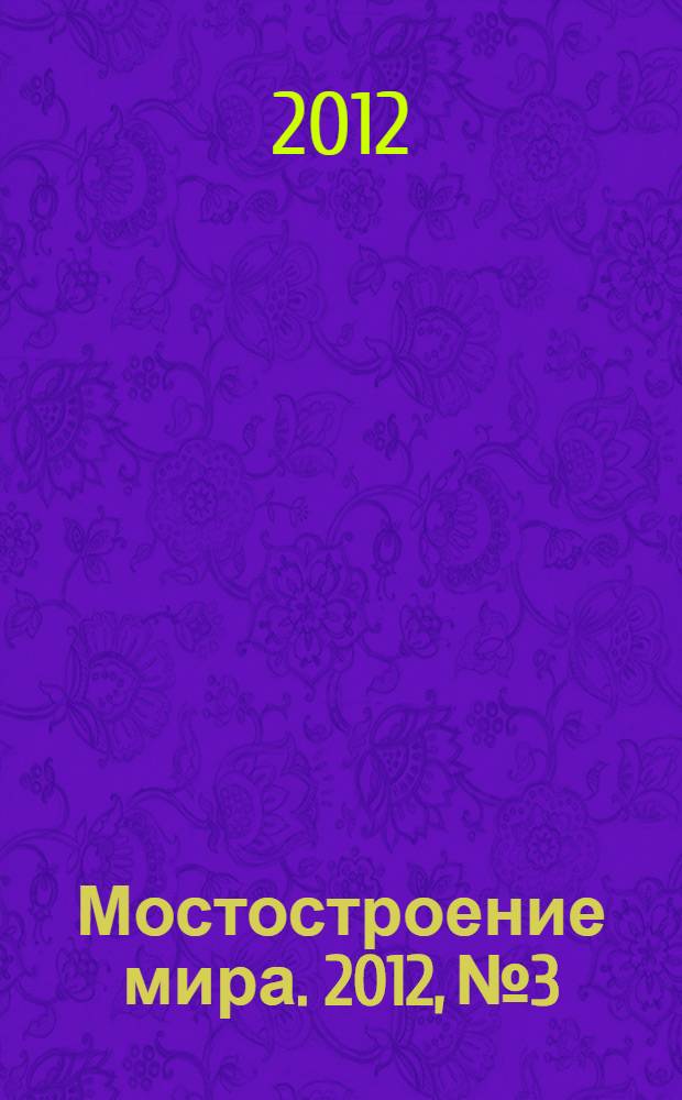 Мостостроение мира. 2012, № 3