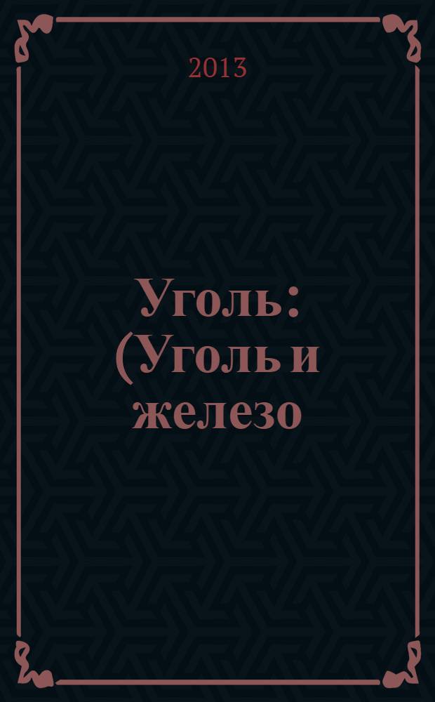 Уголь : (Уголь и железо) Ежемес. техн.-экон. журн. Орган Всесоюз. объединения гос. каменноугольной пром. "Союзуголь". 2013, 10 (1051)