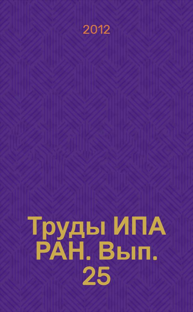 Труды ИПА РАН. Вып. 25