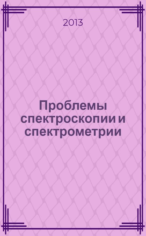 Проблемы спектроскопии и спектрометрии : вузовско-академический периодический сборник научных трудов. Вып. 32