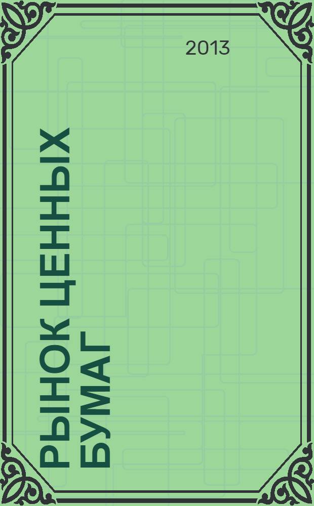 Рынок ценных бумаг : РЦБ Междунар. информ.-аналит. журн. 2013, № 8 (435)