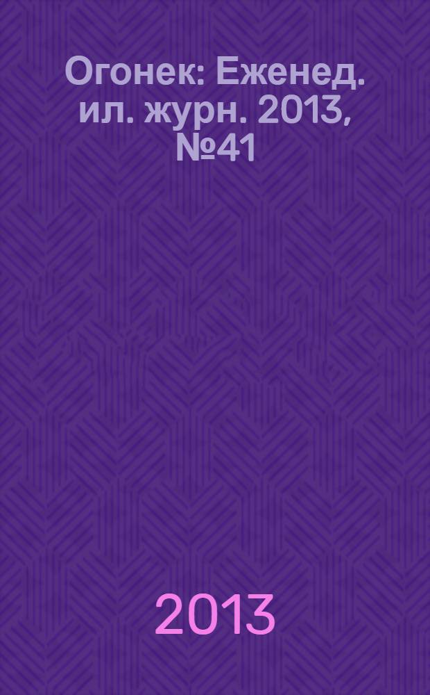 Огонек : Еженед. ил. журн. 2013, № 41 (5297)