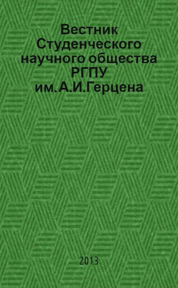 Вестник Студенческого научного общества РГПУ им. А.И.Герцена : сборник лучших научных работ студентов. Вып. 13, кн. 3 : Естественные и точные науки