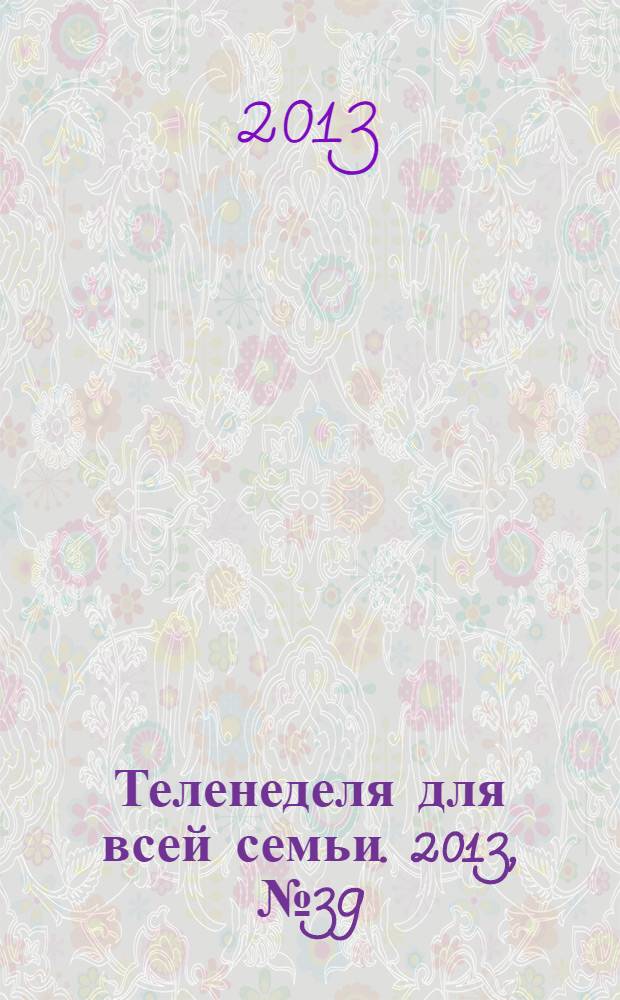 Теленеделя для всей семьи. 2013, № 39 (411)