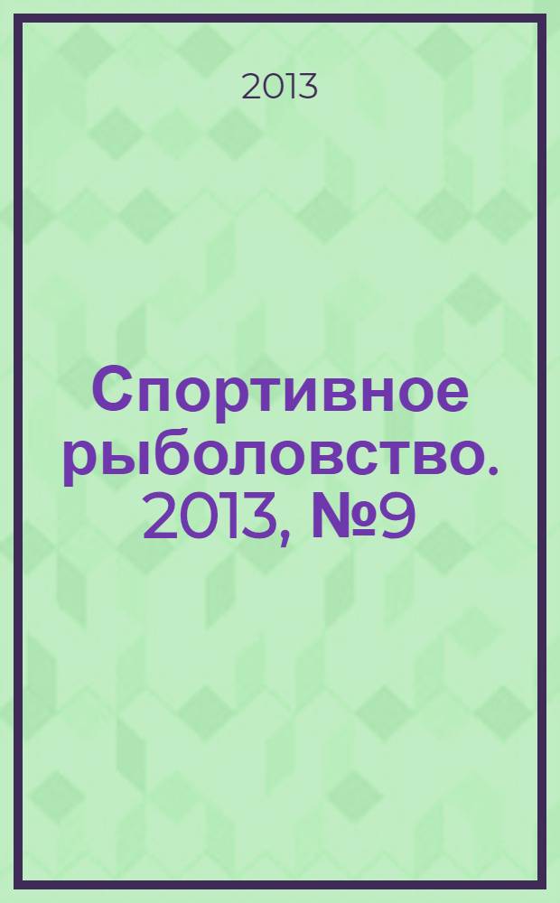 Спортивное рыболовство. 2013, № 9 (149)